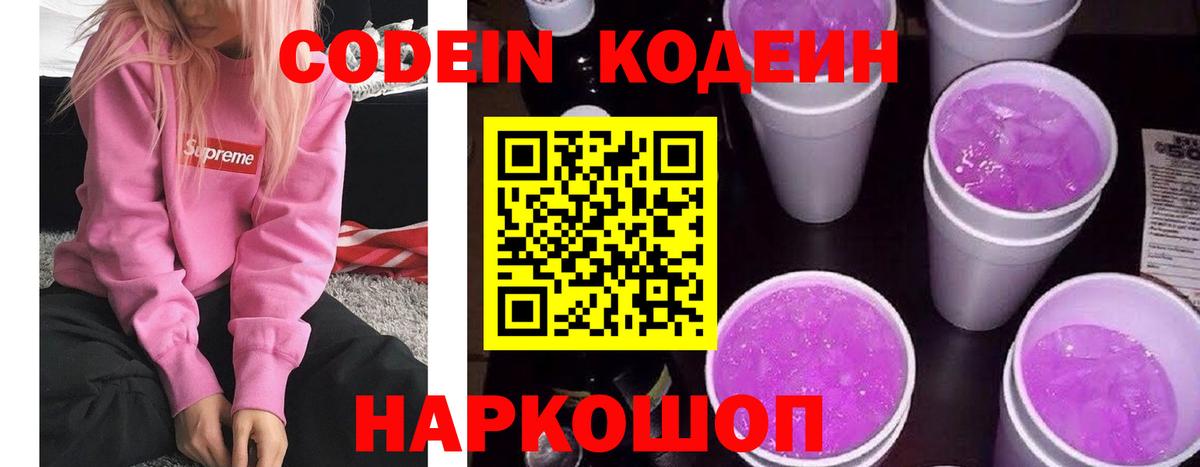 Кодеин Purple Drank  Вход с VPN  Мурманск 